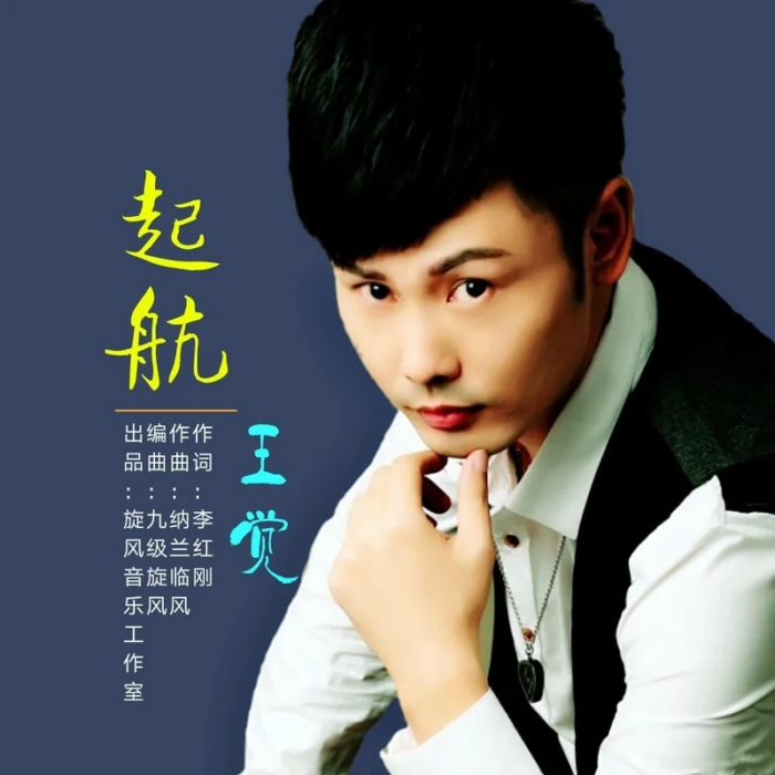 起航(歌曲) 起航(歌曲)