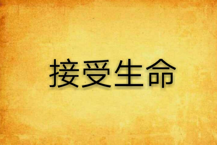 接受生命 接受生命