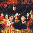 天師鐘馗(1995-1996年金超群主演台灣版神話劇) 天師鐘馗(1995-1996年金超群主演台灣版神話劇)