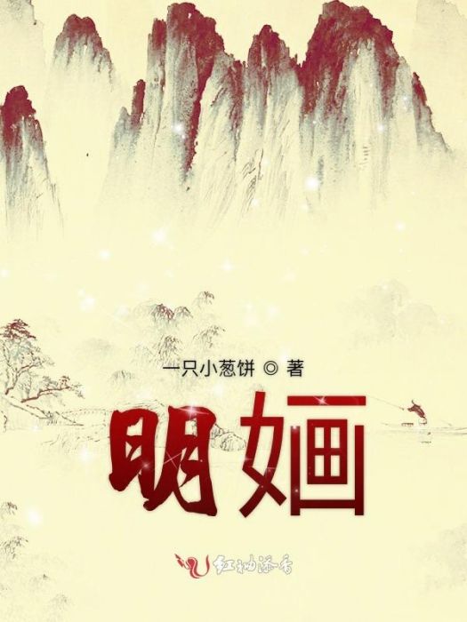 明嫿(小說書名) 明嫿(小說書名)