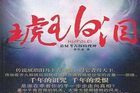 琥珀淚(2012年新星出版社出版的圖書) 琥珀淚(2012年新星出版社出版的圖書)