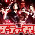 Dirty Mama(2012年日本電視劇)