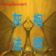 灰袍法師 灰袍法師