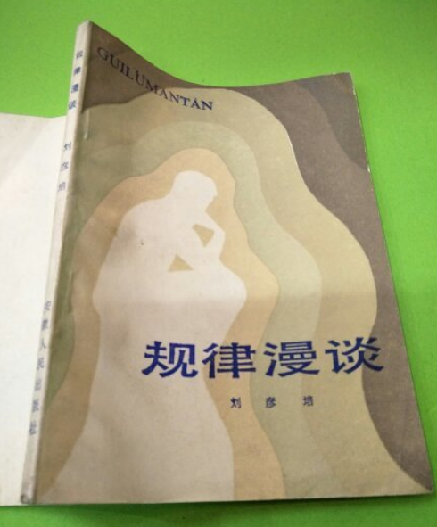 規律漫談 規律漫談