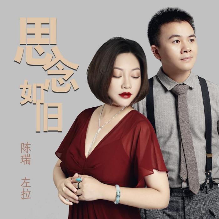 思念如舊(陳瑞、左牧山演唱歌曲) 思念如舊(陳瑞、左牧山演唱歌曲)