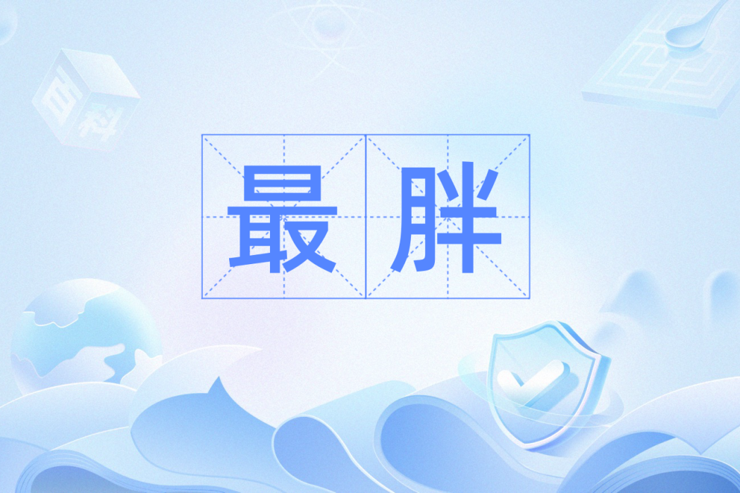 最胖 最胖