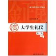 大學生禮儀(金正昆所著圖書(2011版)) 大學生禮儀(金正昆所著圖書(2011版))