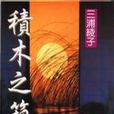 積木之箱(三浦綾子著小說) 積木之箱(三浦綾子著小說)