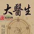 大醫生(都市小說) 大醫生(都市小說)