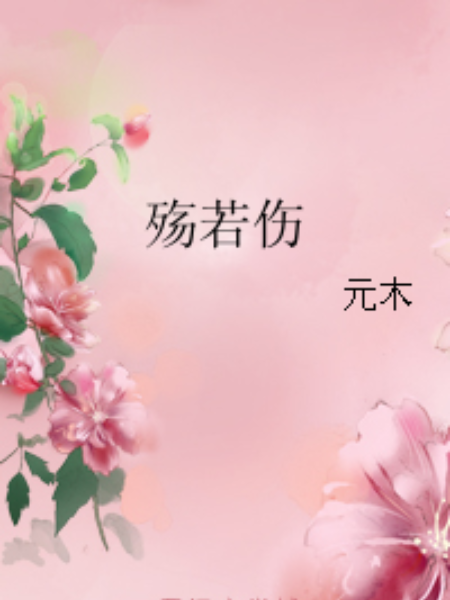 殤若傷 殤若傷