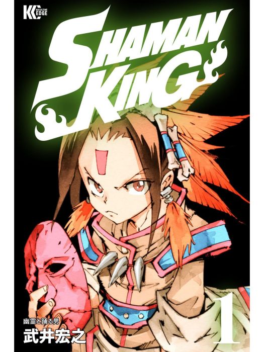 SHAMAN KING(武井宏之創作的日本漫畫作品) SHAMAN KING(武井宏之創作的日本漫畫作品)