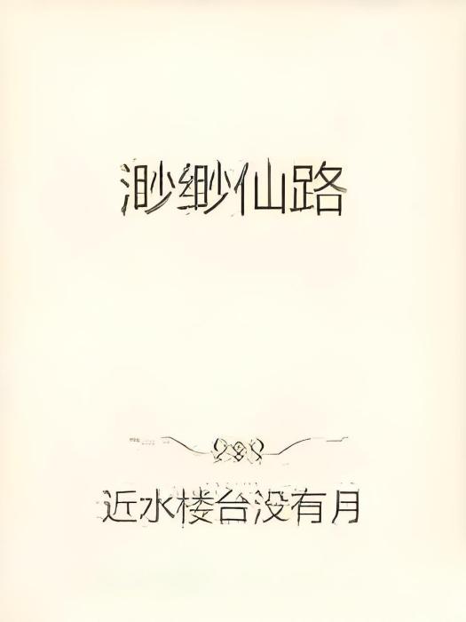 渺緲仙路 渺緲仙路