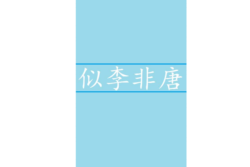 似李非唐