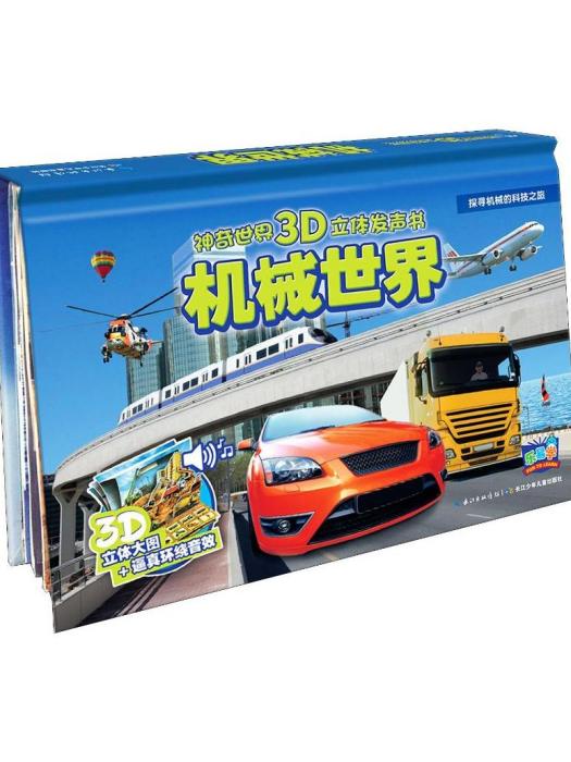機械世界(2015年長江少年兒童出版社出版的圖書) 機械世界(2015年長江少年兒童出版社出版的圖書)