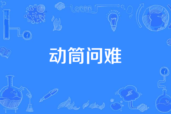 動筒問難