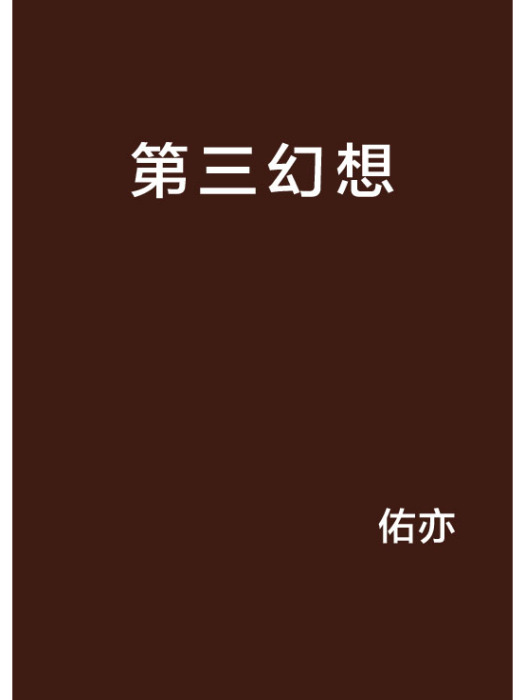 第三幻想 第三幻想