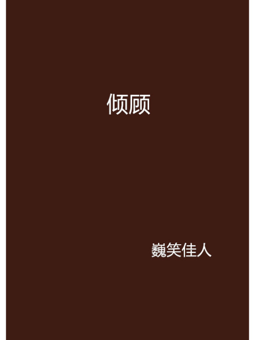 傾顧 傾顧