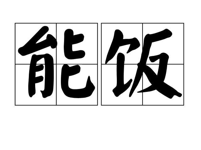 能飯 能飯
