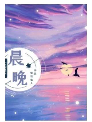 晨晚 晨晚