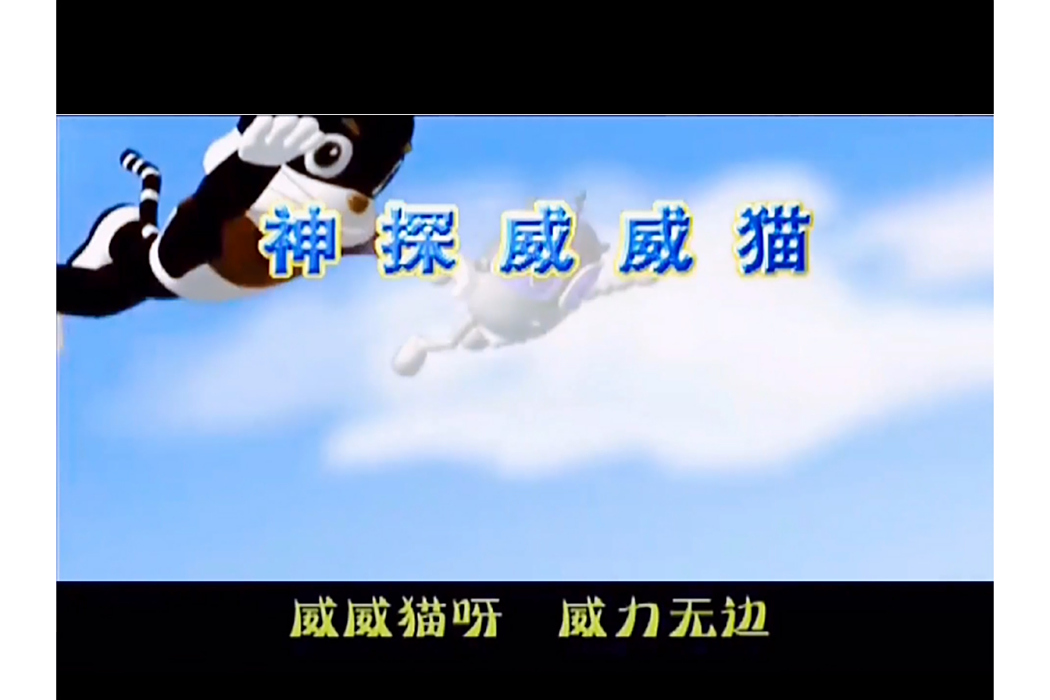 威力無邊 威力無邊