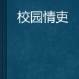 校園情吏