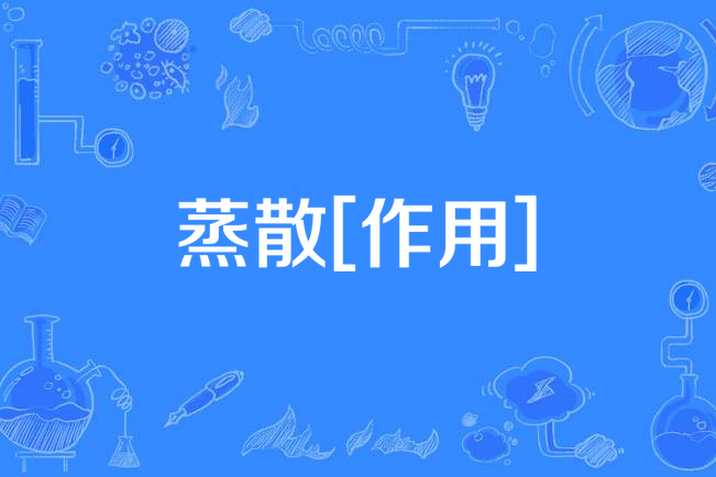 蒸散[作用]