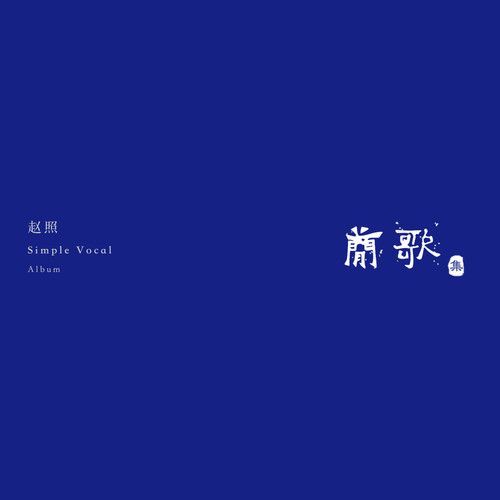 老子(趙照演唱歌曲) 老子(趙照演唱歌曲)