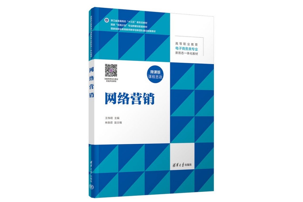 網路行銷(2023年清華大學出版社出版的圖書) 網路行銷(2023年清華大學出版社出版的圖書)