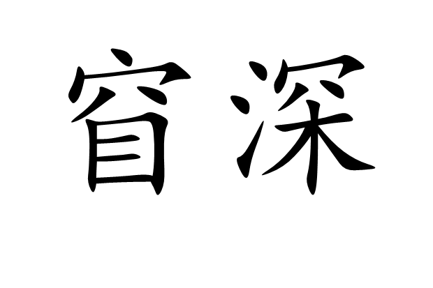 窅深 窅深
