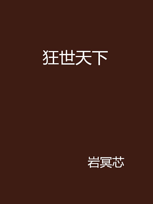 狂世天下 狂世天下