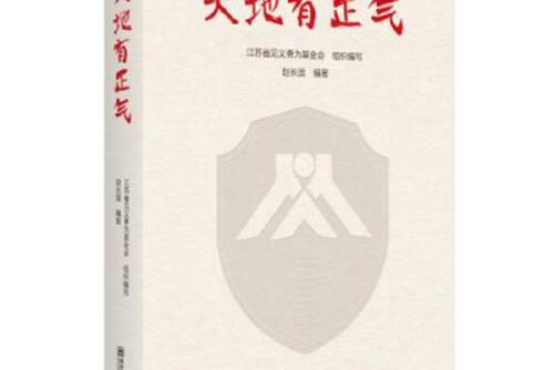 天地有正氣(2019年南京師範大學出版社出版的圖書) 天地有正氣(2019年南京師範大學出版社出版的圖書)