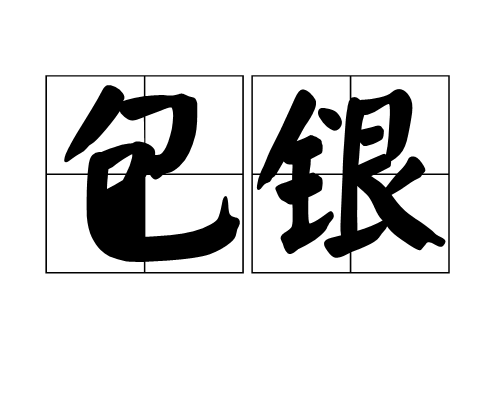 包銀 包銀