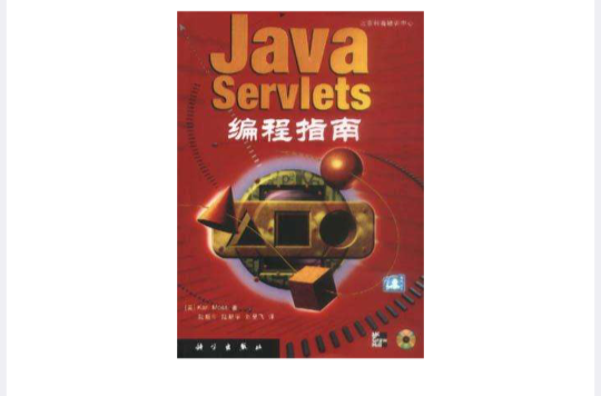 Java Servlets 編程指南