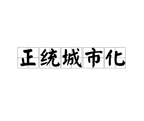 正統城市化 正統城市化