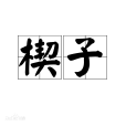 楔子(戲曲、小說的引子) 楔子(戲曲、小說的引子)