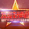 我愛好聲音 我愛好聲音