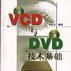 VCD與DVD技術基礎