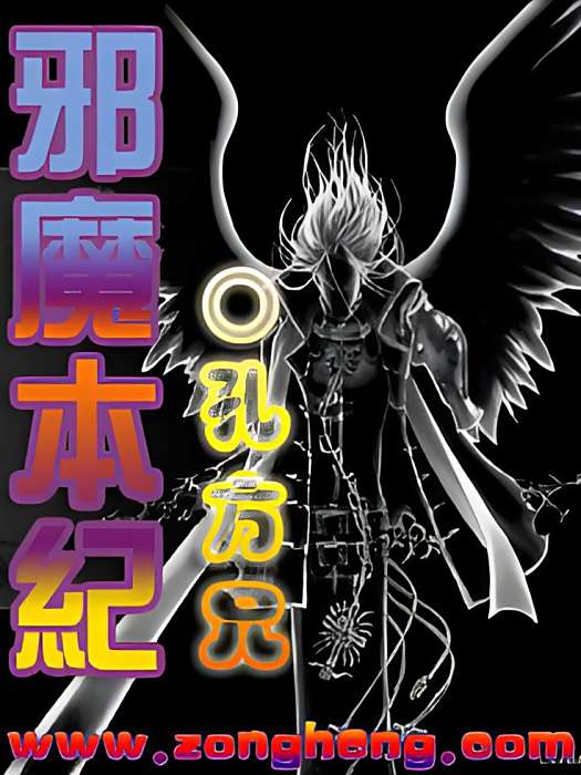 邪魔本紀 邪魔本紀
