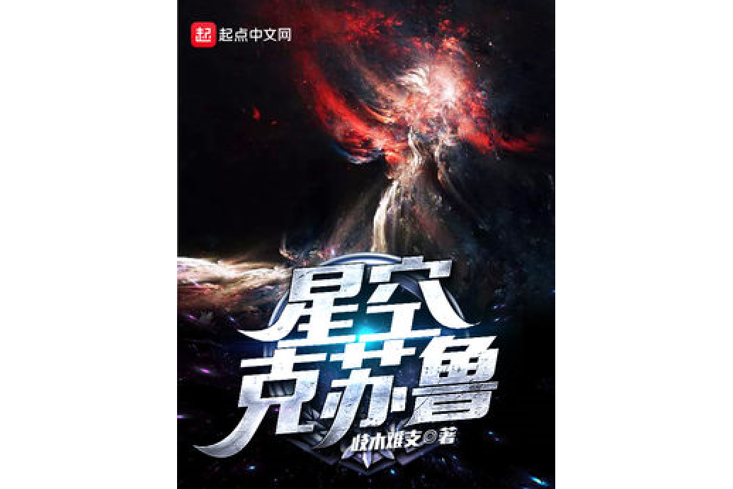 星空克蘇魯 星空克蘇魯