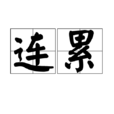 連累 連累