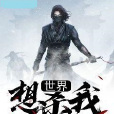 世界想殺我 世界想殺我