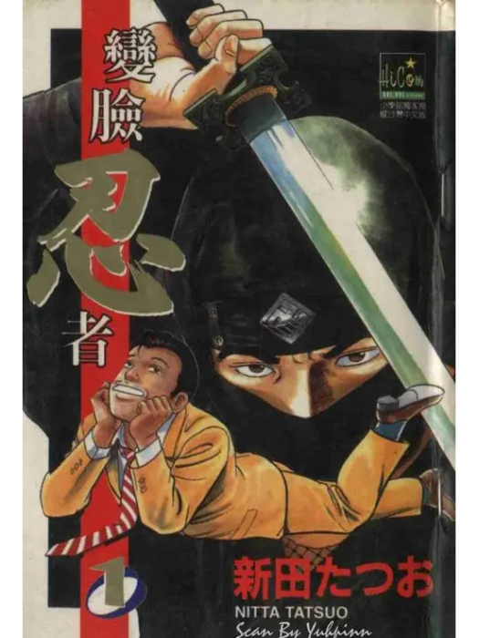 變臉忍者 變臉忍者