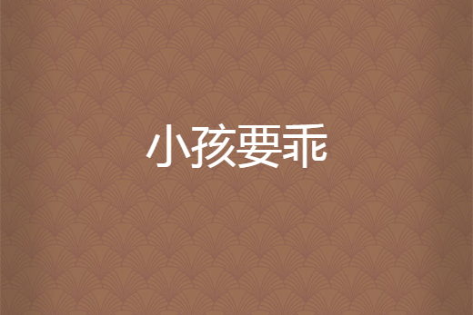 小孩要乖 小孩要乖
