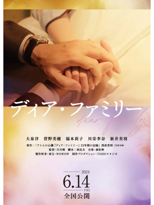 親愛的家(日本2024年大泉洋、菅野美穗主演的電影) 親愛的家(日本2024年大泉洋、菅野美穗主演的電影)