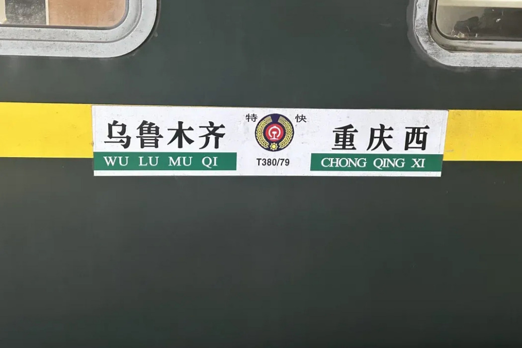 T380/379次列車 T380/379次列車