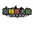 斯特恩大陸 斯特恩大陸