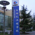北京電子科技職業學院自動化工程學院