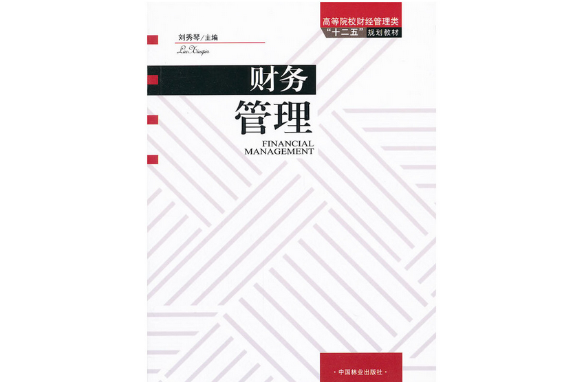 財務管理(2011年中國林業出版社出版的圖書) 財務管理(2011年中國林業出版社出版的圖書)