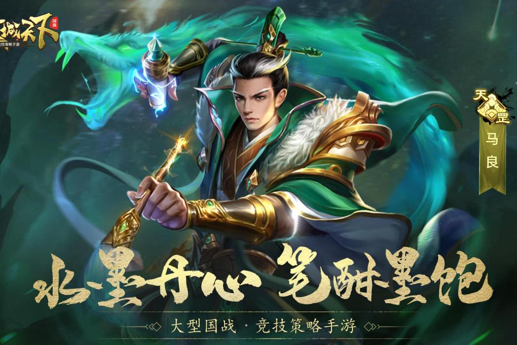 馬良(遊戲《攻城天下》中的武將)