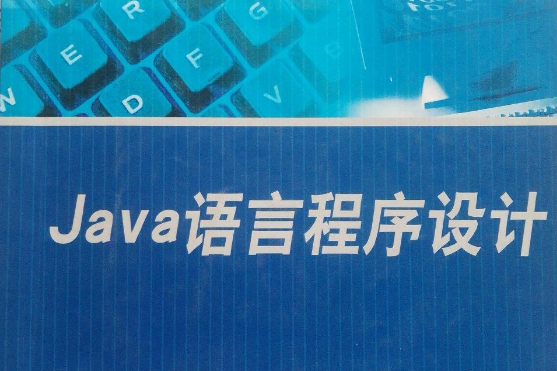 Java程式設計語言(2007年北京大學出版社出版的圖書) Java程式設計語言(2007年北京大學出版社出版的圖書)